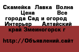 Скамейка. Лавка «Волна 20» › Цена ­ 1 896 - Все города Сад и огород » Интерьер   . Алтайский край,Змеиногорск г.